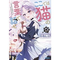 ここでは猫の言葉で話せ〈4〉(ガガガ文庫) [文庫]