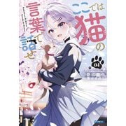 ここでは猫の言葉で話せ〈4〉(ガガガ文庫) [文庫]