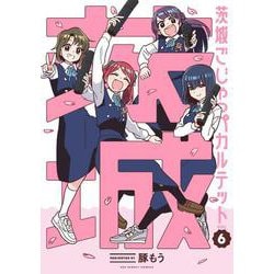 茨城ごじゃっぺカルテット<６>(裏少年サンデーコミックス) [コミック]
