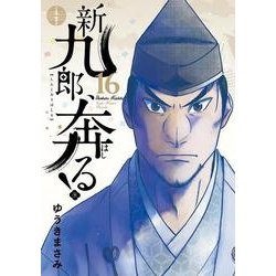 新九郎、奔る！<１６>(ビッグ コミックス) [コミック]