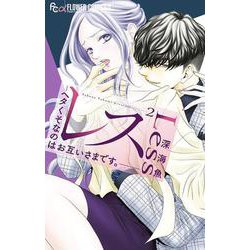 レス-ヘタくそなのはお互いさまです。-<２>(フラワーコミックス α) [コミック]