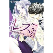 レス-ヘタくそなのはお互いさまです。-<２>(フラワーコミックス α) [コミック]
