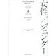 日本の近代思想を読みなおす〈4〉女性/ジェンダー [全集叢書]