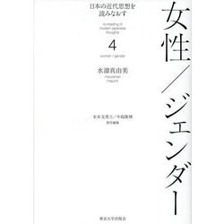 日本の近代思想を読みなおす〈4〉女性/ジェンダー [全集叢書]