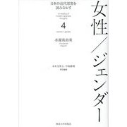 日本の近代思想を読みなおす〈4〉女性/ジェンダー [全集叢書]