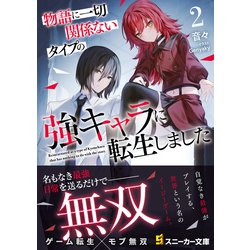 ヨドバシ.com - 物語に一切関係ないタイプの強キャラに転生しま
