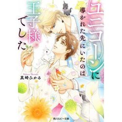 ユニコーンに導かれた先にいたのは王子様でした(角川ルビー文庫) [文庫]
