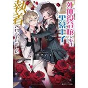 死体役令嬢に転生したら黒幕王子に執着されちゃいました(角川ビーンズ文庫) [文庫]