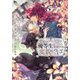 恋をした優等生の悪魔的な変貌について(Ruby collection) [単行本]