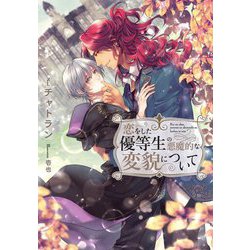 恋をした優等生の悪魔的な変貌について(Ruby collection) [単行本]