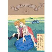 愛のカンパネラ　第2巻<2>(あすかコミックスDX) [コミック]