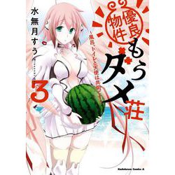 優良物件もうダメ荘 ～風呂、トイレと天使は共同です～ (3)<3>(角川コミックス・エース) [コミック]