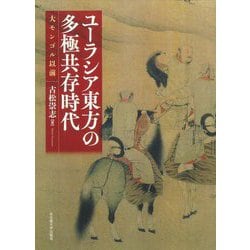 ユーラシア東方の多極共存時代―大モンゴル以前 [単行本]