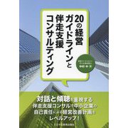 20の経営ガイドラインと伴走支援コンサルティング [単行本]