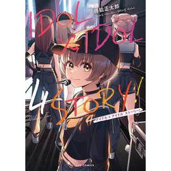 ＩＤＯＬ×ＩＤＯＬ ＳＴＯＲＹ！ ４(芳文社コミックス－ＦＵＺコミックス) [コミック]