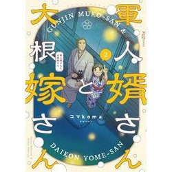 軍人婿さんと大根嫁さん ２(芳文社コミックス－ＦＵＺコミックス) [コミック]