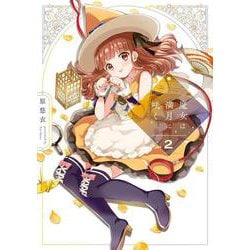 魔女は満月に咲く ２(芳文社コミックス－ＦＵＺコミックス) [コミック]