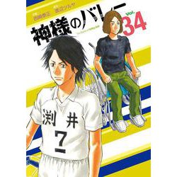 神様のバレー ３４(芳文社コミックス) [コミック]