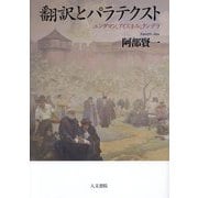翻訳とパラテクスト―ユングマン、アイスネル、クンデラ [単行本]
