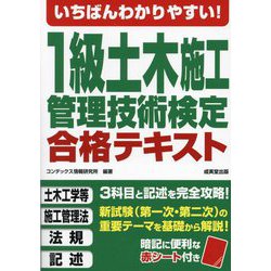 いちばんわかりやすい!1級土木施工管理技術検定合格テキスト [単行本]