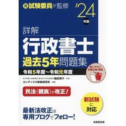 詳解行政書士過去5年問題集〈'24年版〉―令和5年度～令和元年度 [単行本]