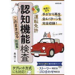 らくらく合格!運転免許認知機能検査このまま出る問題集 [単行本]