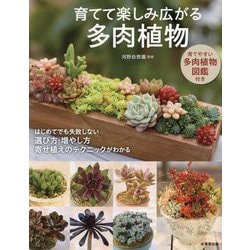 育てて楽しみ広がる多肉植物 [単行本]