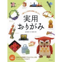 暮らしと四季を優雅に楽しむ 実用おりがみ [単行本]