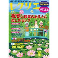 レクリエ　２０２４　５・６月(別冊家庭画報) [ムックその他]