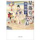 星落ちて、なお(文春文庫) [文庫]