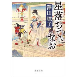 星落ちて、なお(文春文庫) [文庫]