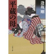 平蔵の母(文春文庫) [文庫]