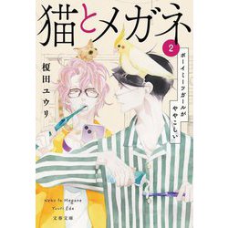 猫とメガネ〈2〉ボーイミーツガールがややこしい(文春文庫) [文庫]