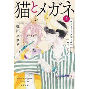 猫とメガネ〈2〉ボーイミーツガールがややこしい(文春文庫) [文庫]