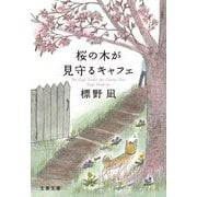 桜の木が見守るキャフェ(文春文庫) [文庫]