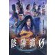 陰陽師0(文春文庫) [文庫]