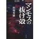 マンモスの抜け殻(文春文庫) [文庫]