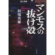 マンモスの抜け殻(文春文庫) [文庫]