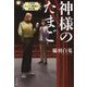 神様のたまご―下北沢センナリ劇場の事件簿(文春文庫) [文庫]