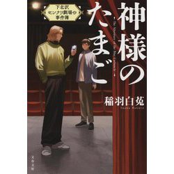 神様のたまご―下北沢センナリ劇場の事件簿(文春文庫) [文庫]