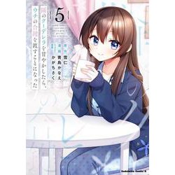 隣のクーデレラを甘やかしたら、ウチの合鍵を渡すことになった　（５）(角川コミックス・エース) [コミック]