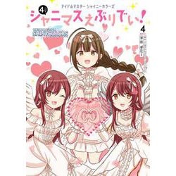 アイドルマスター シャイニーカラーズ シャニマスえぶりでい！（４） [コミック]