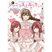 アイドルマスター シャイニーカラーズ シャニマスえぶりでい！（４） [コミック]