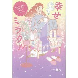 幸せミラクル―見えない世界とつながれば、ぜんぶうまくいく! [単行本]