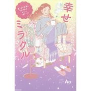 幸せミラクル―見えない世界とつながれば、ぜんぶうまくいく! [単行本]