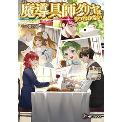 魔導具師ダリヤはうつむかない―今日から自由な職人ライフ 番外編(MFブックス) [単行本]