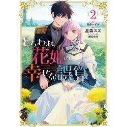 とらわれ花姫の幸せな誤算　（2）<2>(フロース　コミック) [コミック]