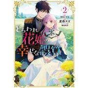 とらわれ花姫の幸せな誤算　（2）<2>(フロース　コミック) [コミック]