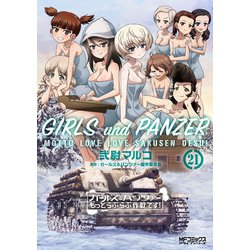 ガールズ＆パンツァー　もっとらぶらぶ作戦です！　21<21>(MFコミックス アライブシリーズ) [コミック]
