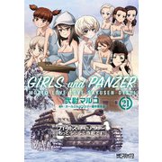 ガールズ＆パンツァー　もっとらぶらぶ作戦です！　21<21>(MFコミックス アライブシリーズ) [コミック]